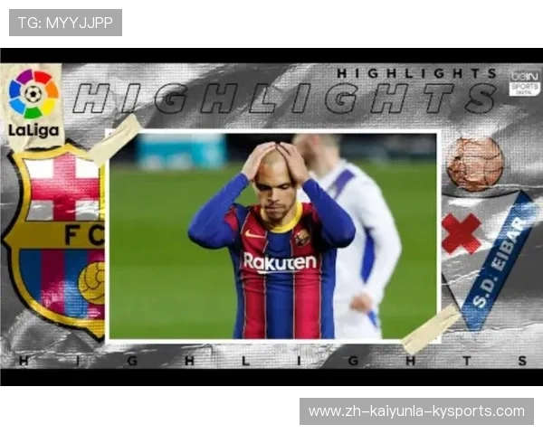 西甲联赛埃瓦尔对阵巴塞罗那比赛复盘